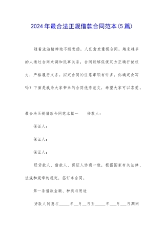 2024年最合法正规借款合同范本