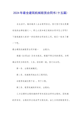 2024年最全建筑机械租赁合同书