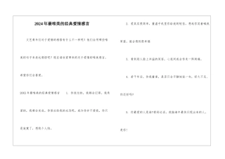2024年最唯美的经典爱情感言