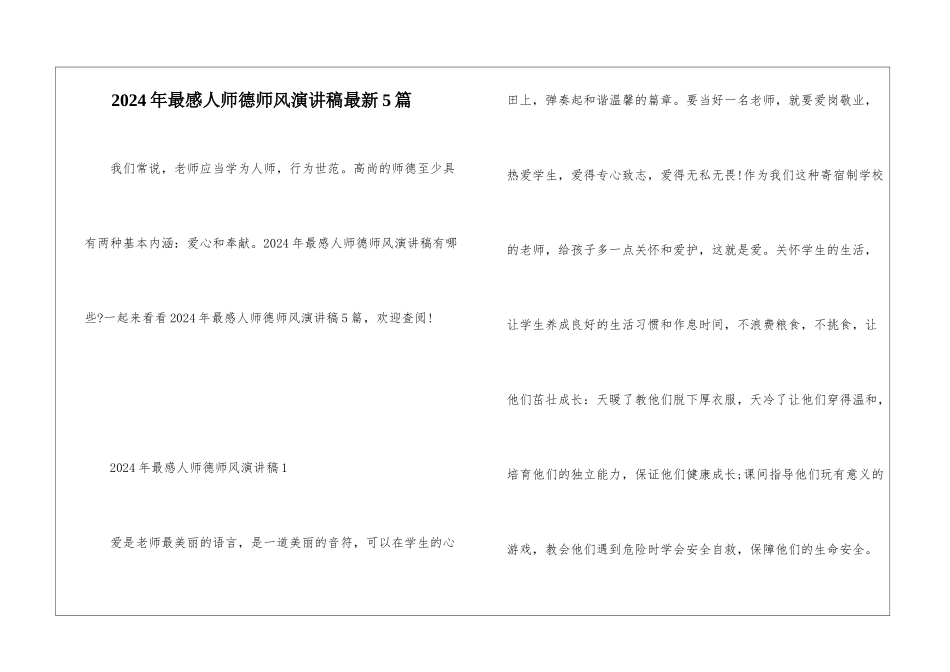 2024年最感人师德师风演讲稿最新5篇_第1页