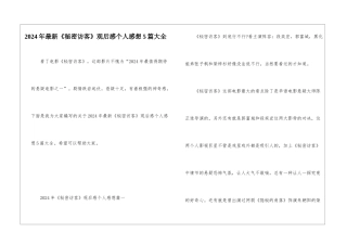 2024年最新《秘密访客》观后感个人感想5篇大全