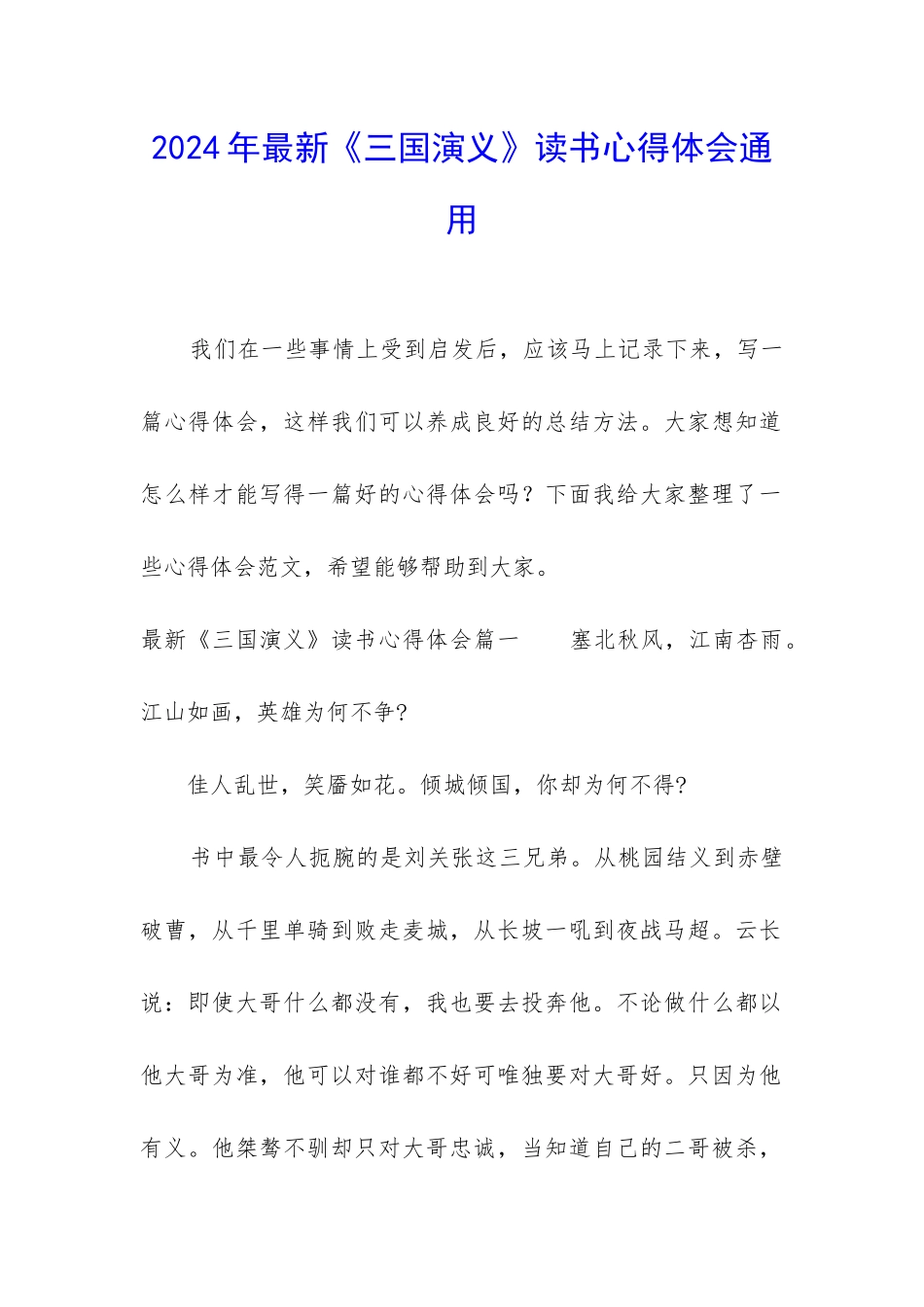 2024年最新《三国演义》读书心得体会通用_第1页