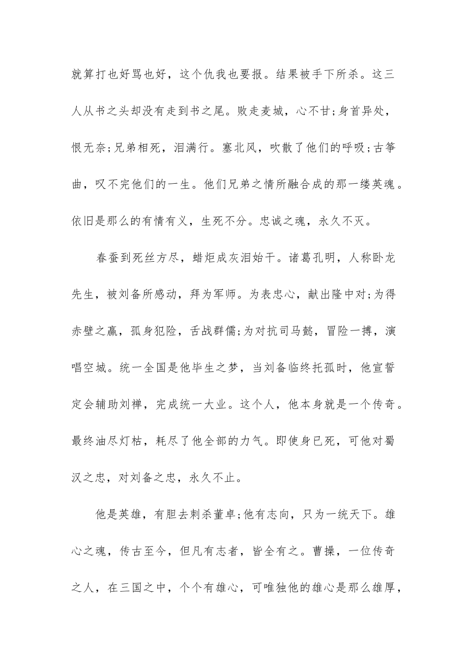 2024年最新《三国演义》读书心得体会通用_第2页