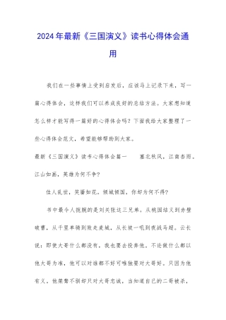 2024年最新《三国演义》读书心得体会通用