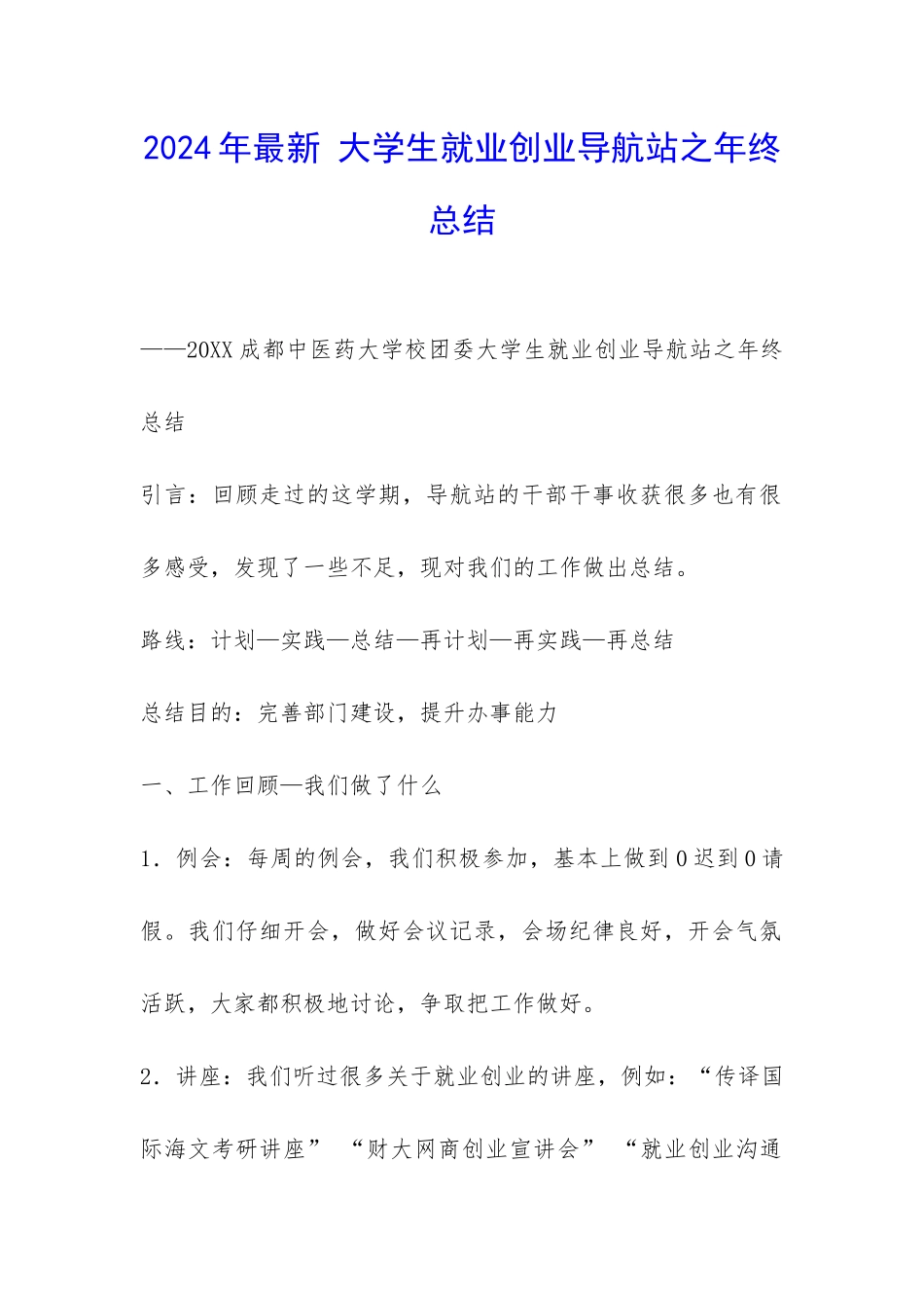 2024年最新-大学生就业创业导航站之年终总结-_第1页