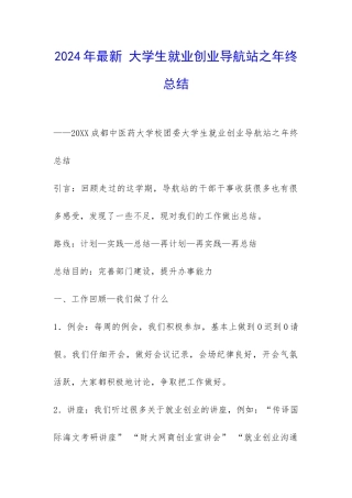 2024年最新-大学生就业创业导航站之年终总结-