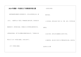 2024年最新一年级语文下册教案详案五篇