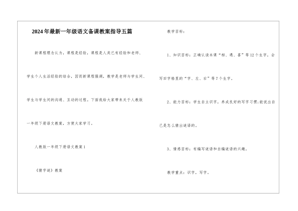 2024年最新一年级语文备课教案指导五篇_第1页