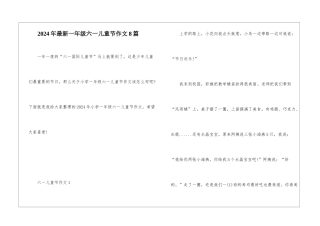2024年最新一年级六一儿童节作文8篇