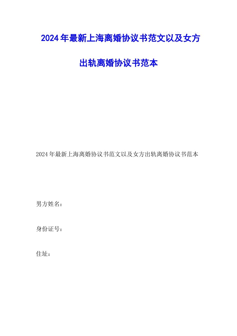2024年最新上海离婚协议书范文以及女方出轨离婚协议书范本_第1页
