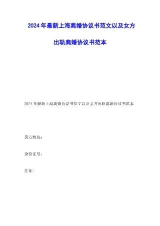 2024年最新上海离婚协议书范文以及女方出轨离婚协议书范本