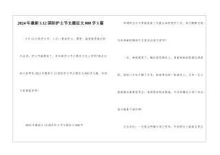 2024年最新5.12国际护士节主题征文800字5篇