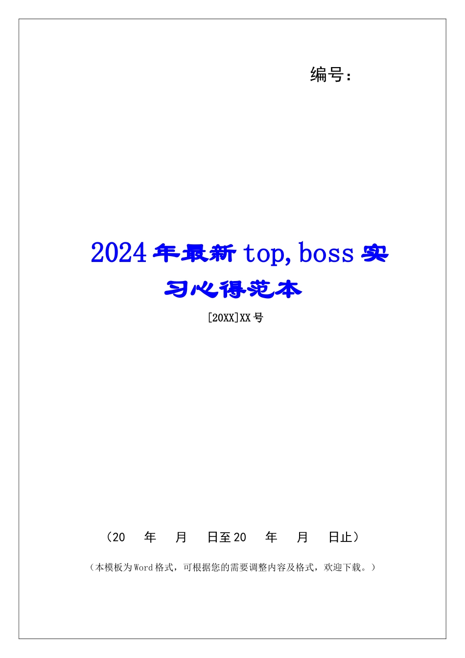 2024年最新top-boss实习心得范本_第1页