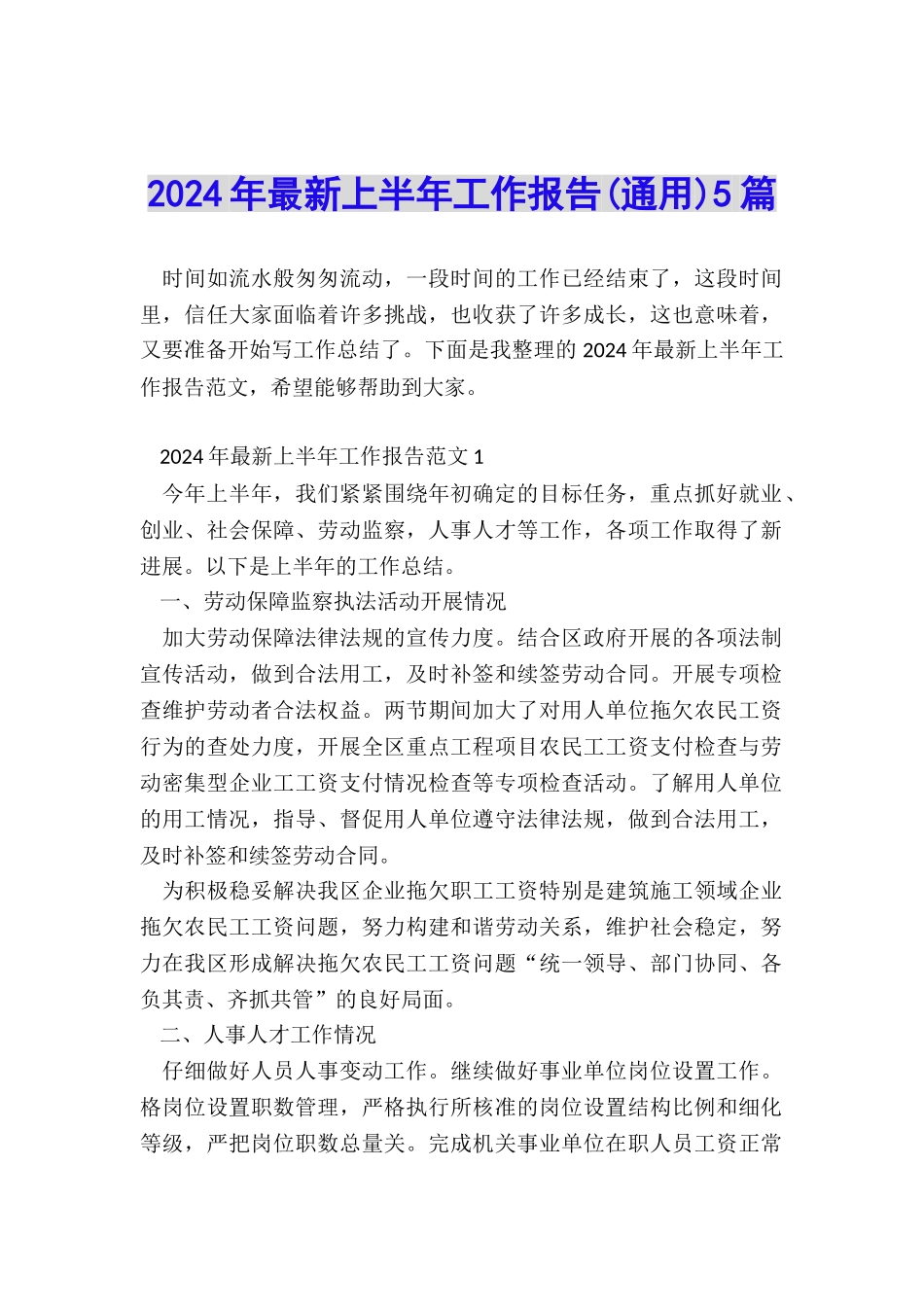 2024年最新上半年工作报告5篇_第1页