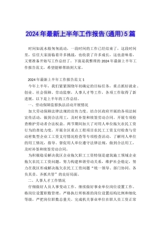 2024年最新上半年工作报告5篇