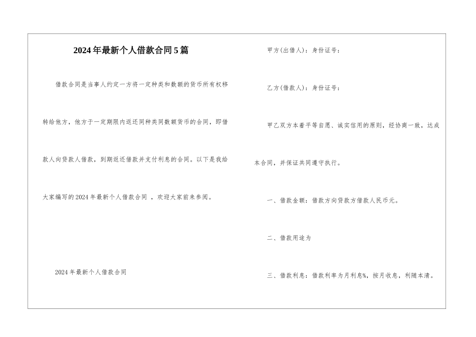 2024年最新个人借款合同5篇_第1页