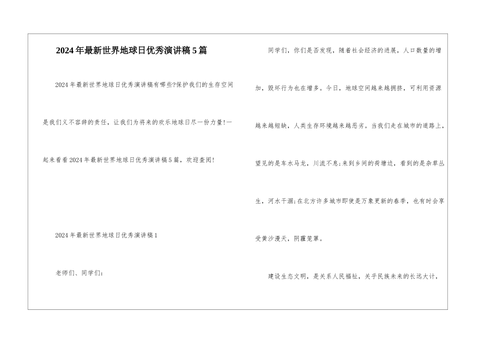 2024年最新世界地球日优秀演讲稿5篇_第1页