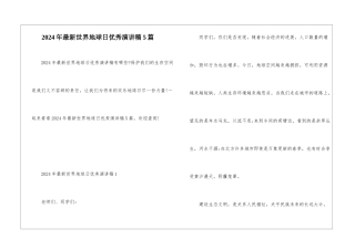 2024年最新世界地球日优秀演讲稿5篇