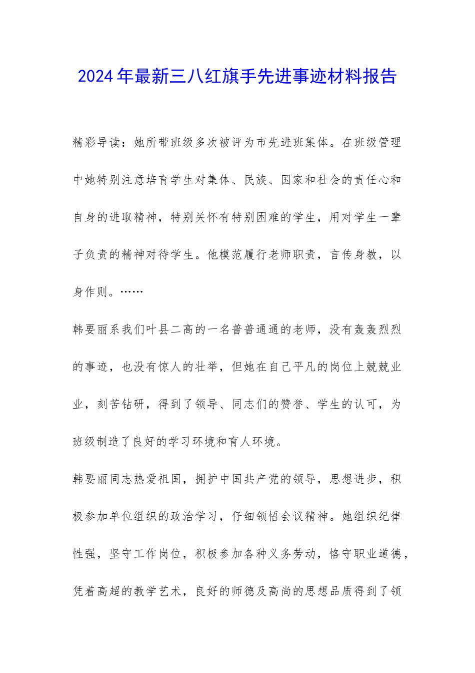 2024年最新三八红旗手先进事迹材料报告-_第1页