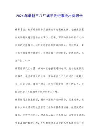 2024年最新三八红旗手先进事迹材料报告-