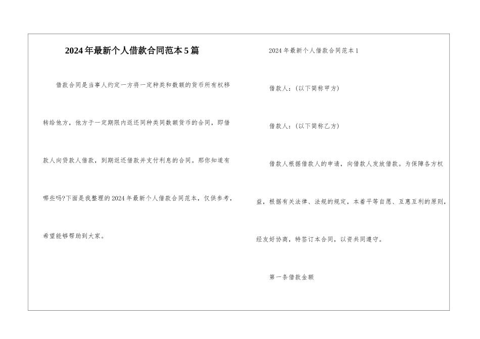 2024年最新个人借款合同范本5篇_第1页