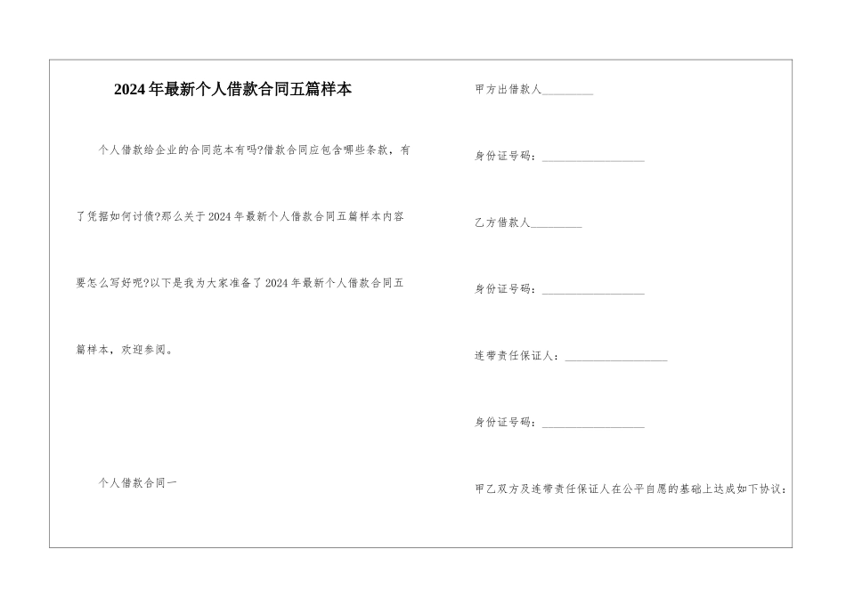 2024年最新个人借款合同五篇样本_第1页