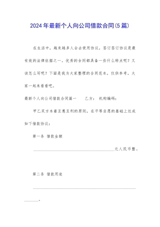 2024年最新个人向公司借款合同