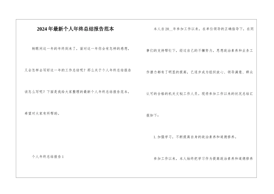 2024年最新个人年终总结报告范本_第1页