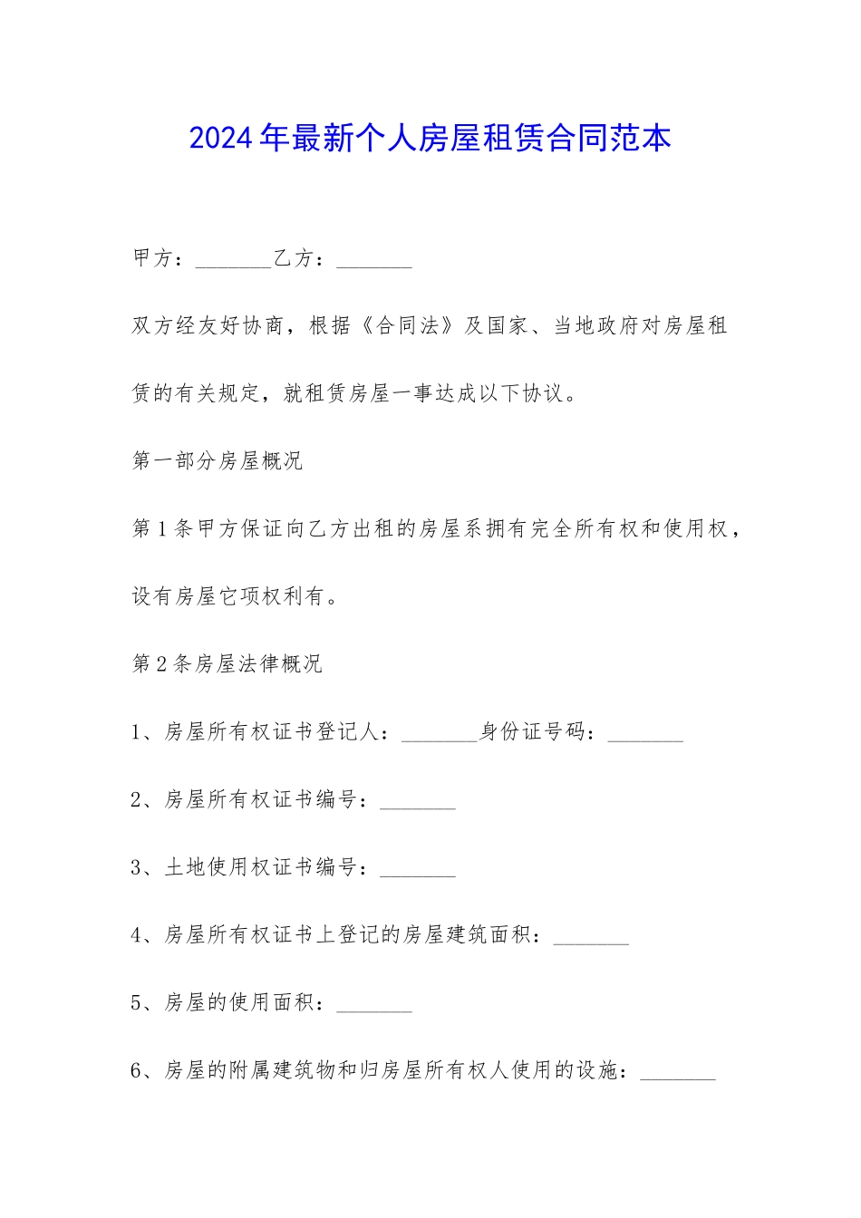 2024年最新个人房屋租赁合同范本-_第1页