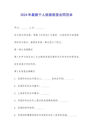 2024年最新个人房屋租赁合同范本-