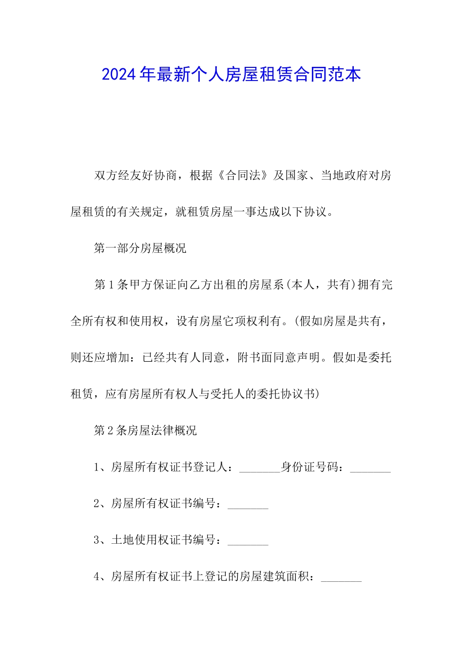 2024年最新个人房屋租赁合同范本_第1页