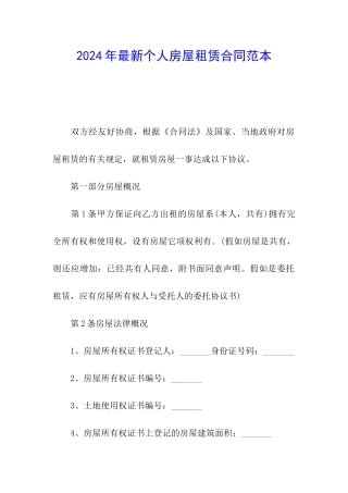2024年最新个人房屋租赁合同范本