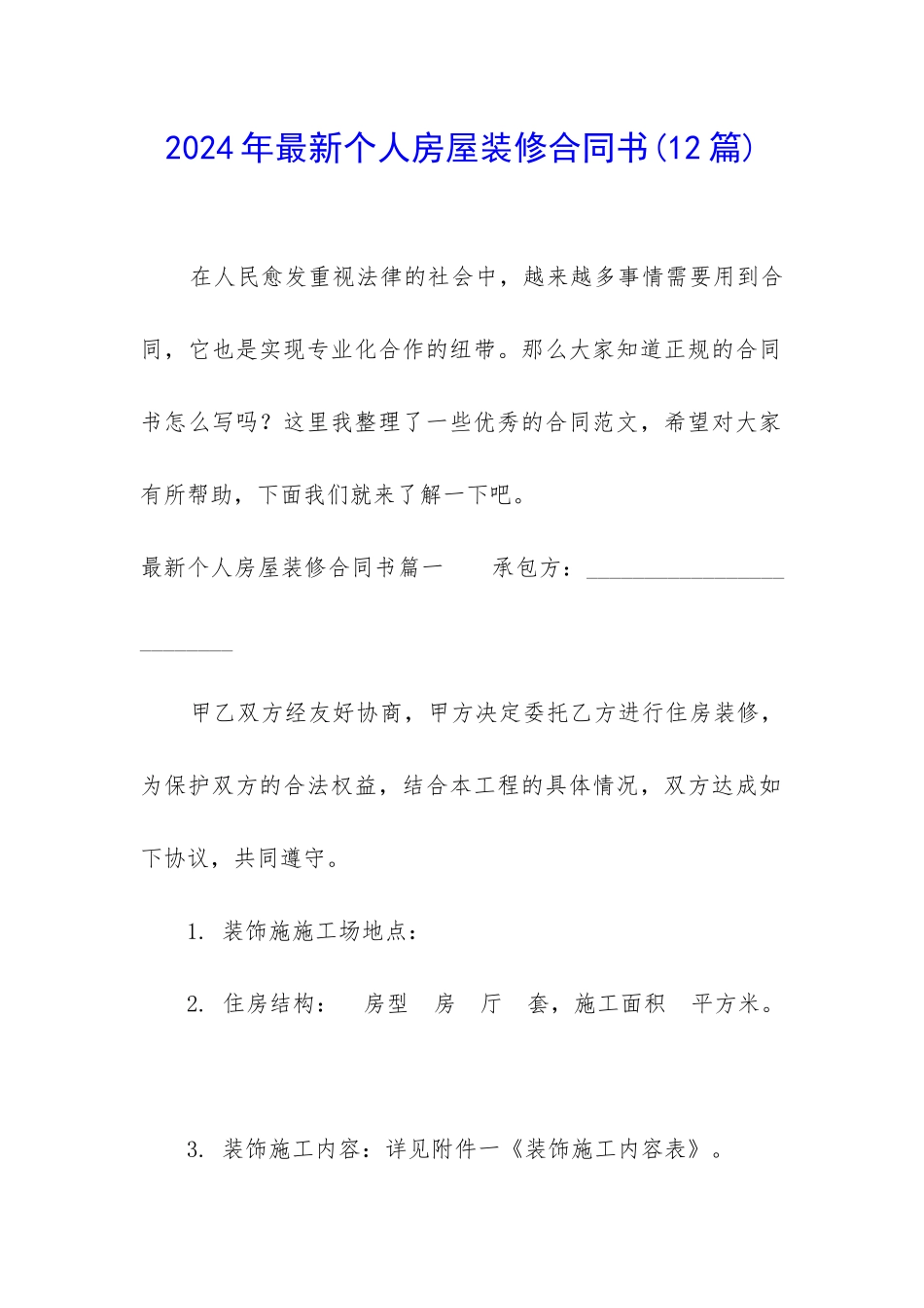 2024年最新个人房屋装修合同书_第1页