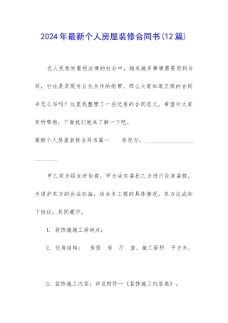 2024年最新个人房屋装修合同书