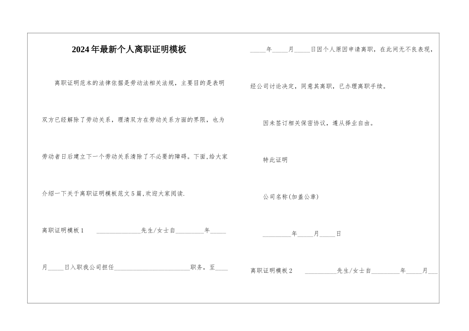 2024年最新个人离职证明模板-1_第1页
