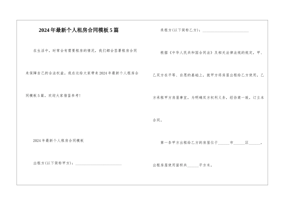 2024年最新个人租房合同模板5篇_第1页