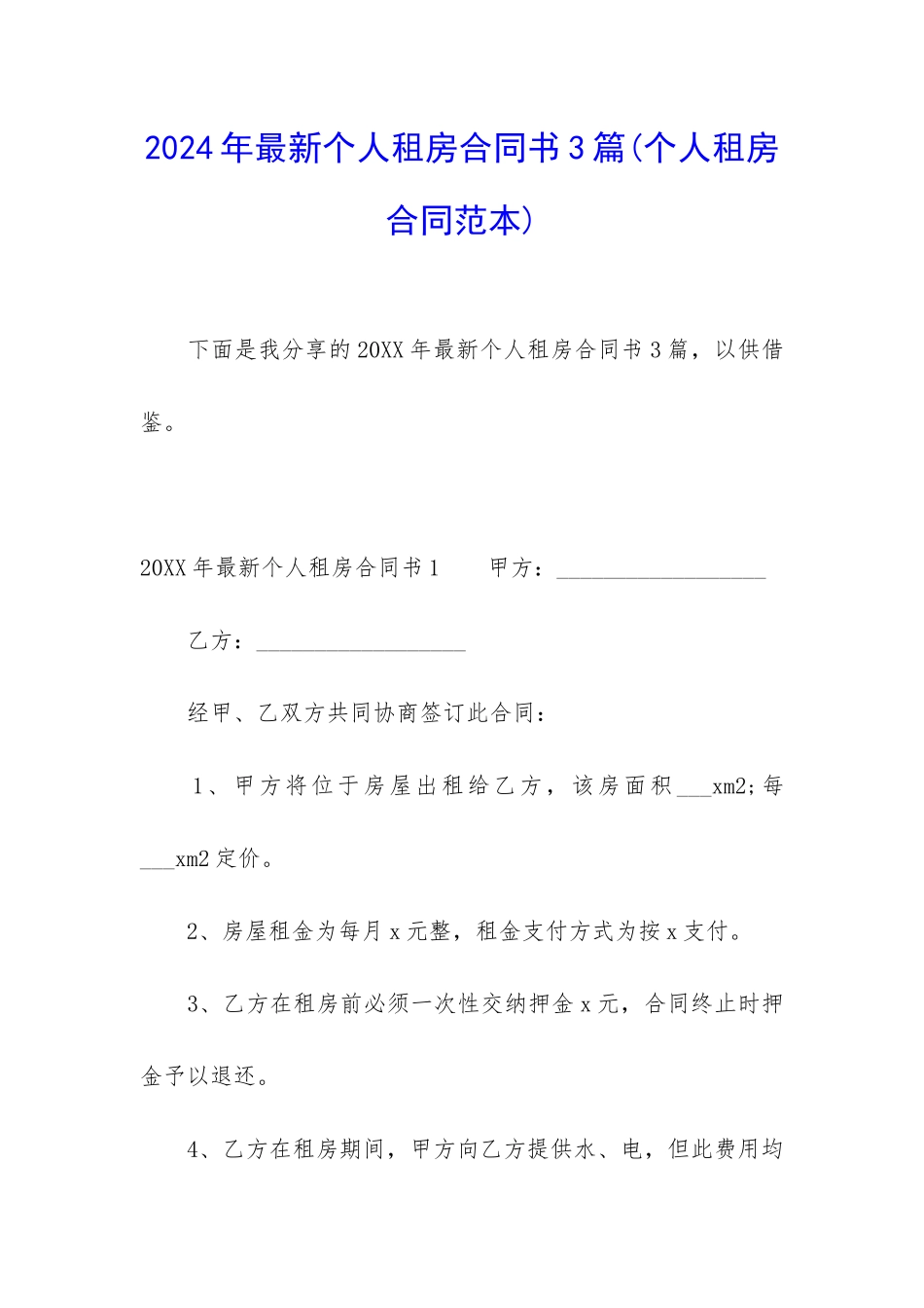 2024年最新个人租房合同书3篇_第1页