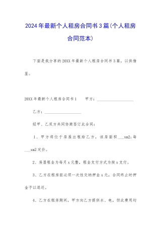 2024年最新个人租房合同书3篇