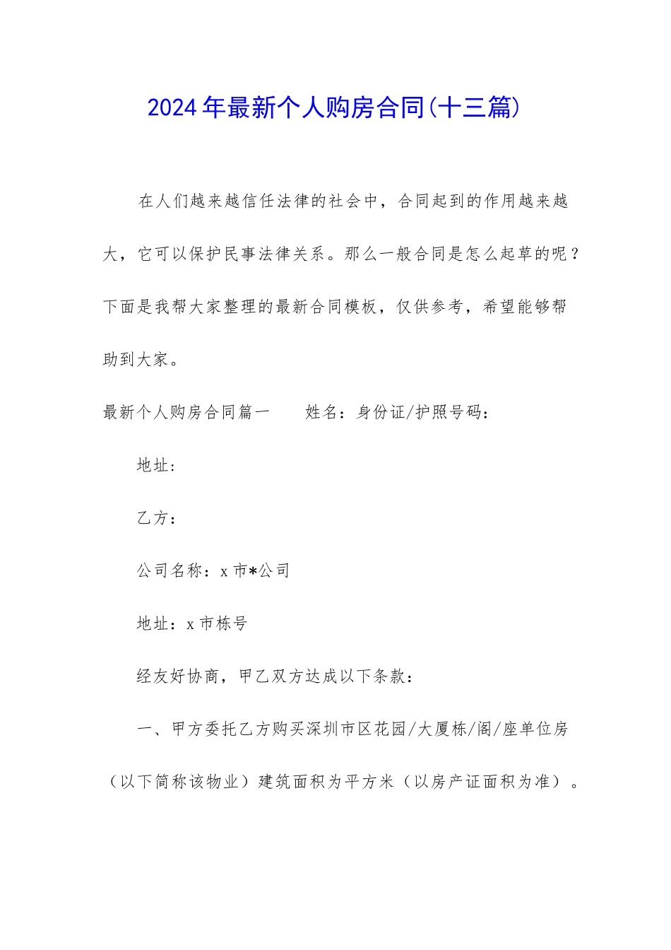 2024年最新个人购房合同_第1页