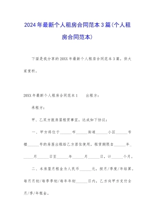 2024年最新个人租房合同范本3篇