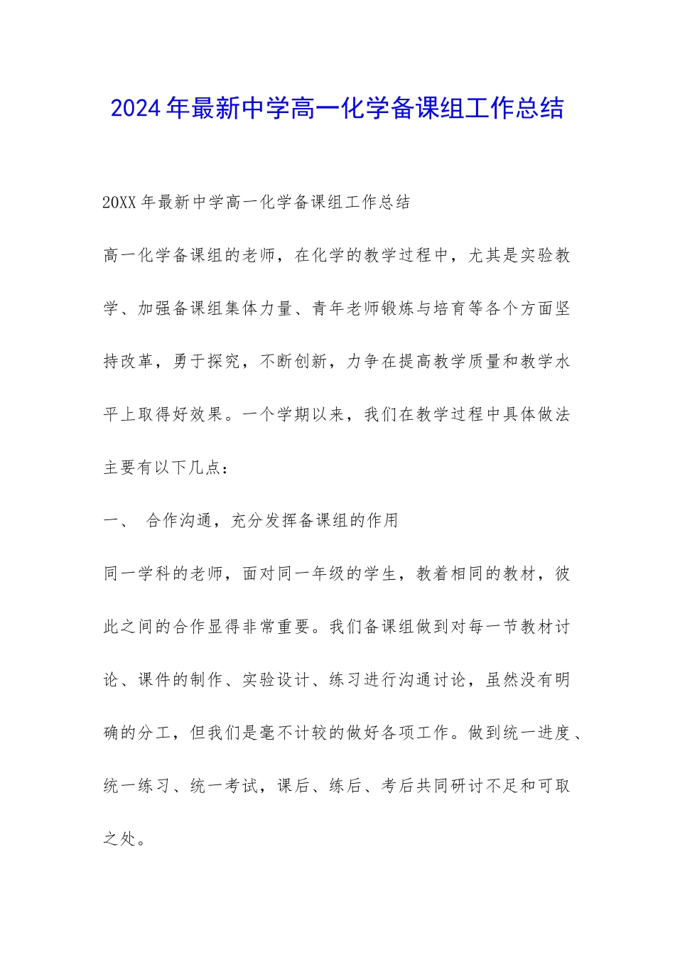 2024年最新中学高一化学备课组工作总结-_第1页