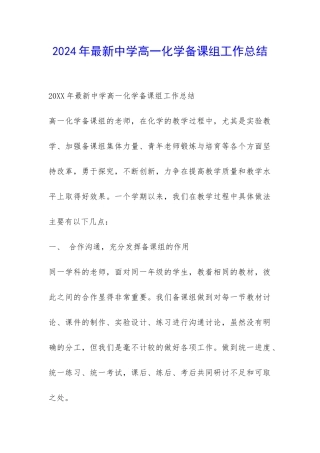 2024年最新中学高一化学备课组工作总结-