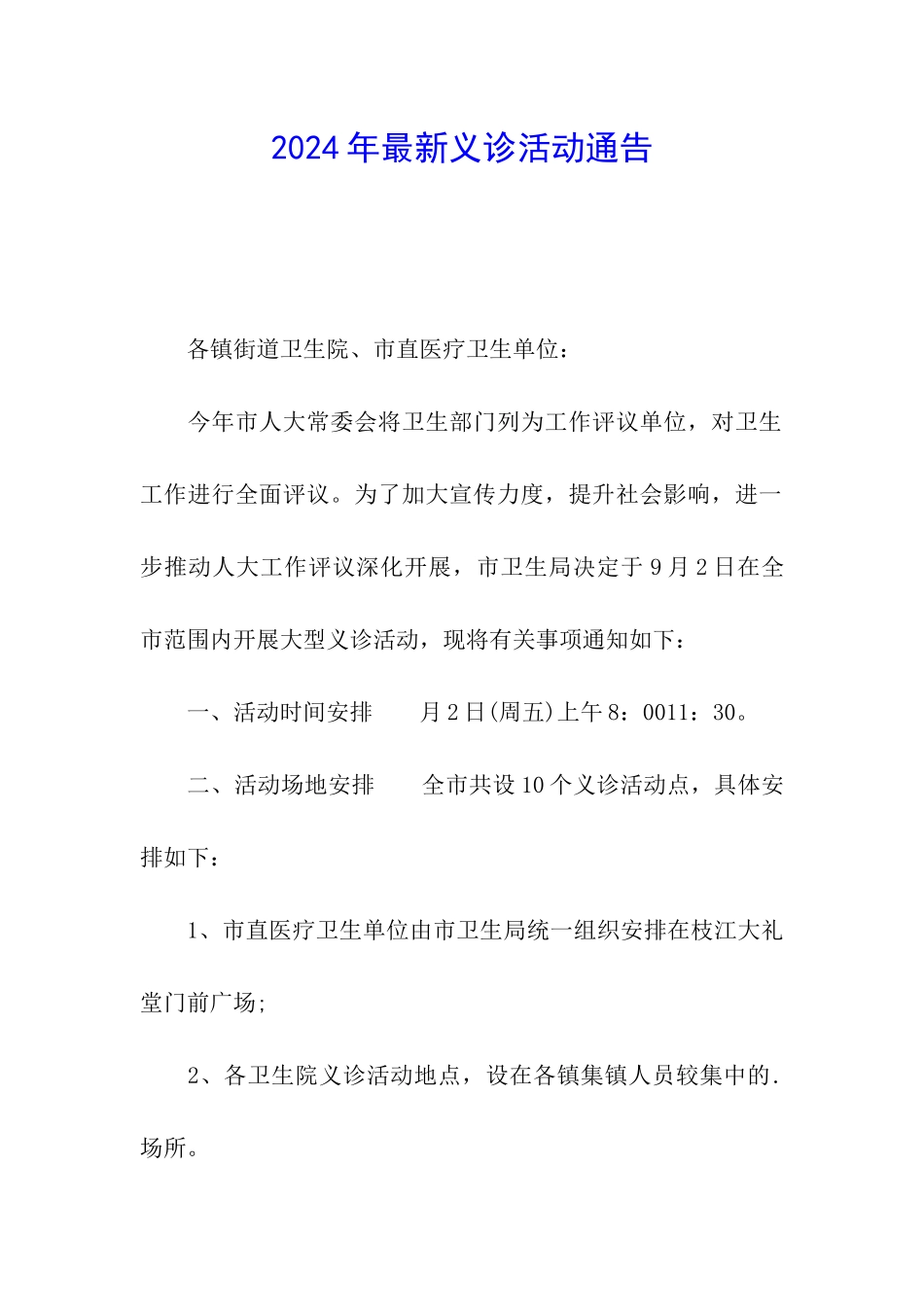 2024年最新义诊活动通告_第1页