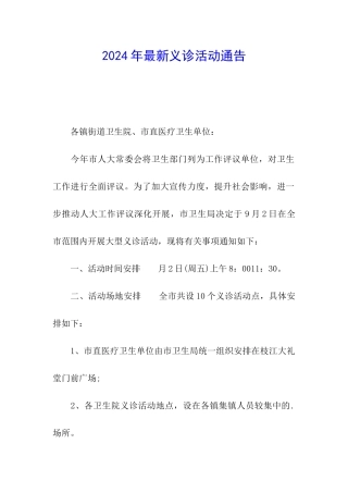 2024年最新义诊活动通告