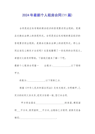 2024年最新个人租房合同(11篇)