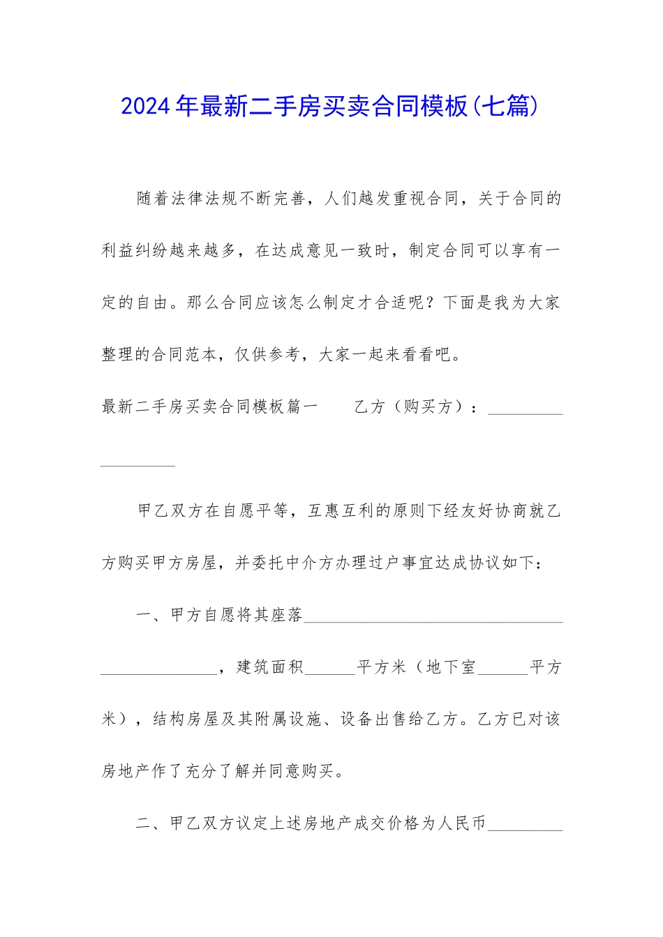 2024年最新二手房买卖合同模板_第1页