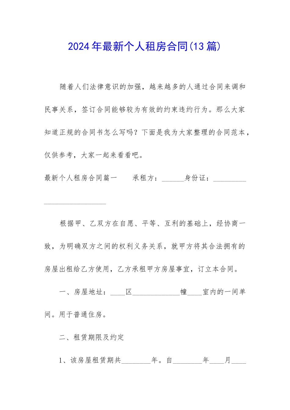 2024年最新个人租房合同_第1页