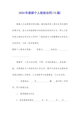 2024年最新个人租房合同