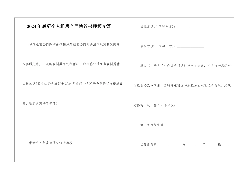 2024年最新个人租房合同协议书模板5篇_第1页