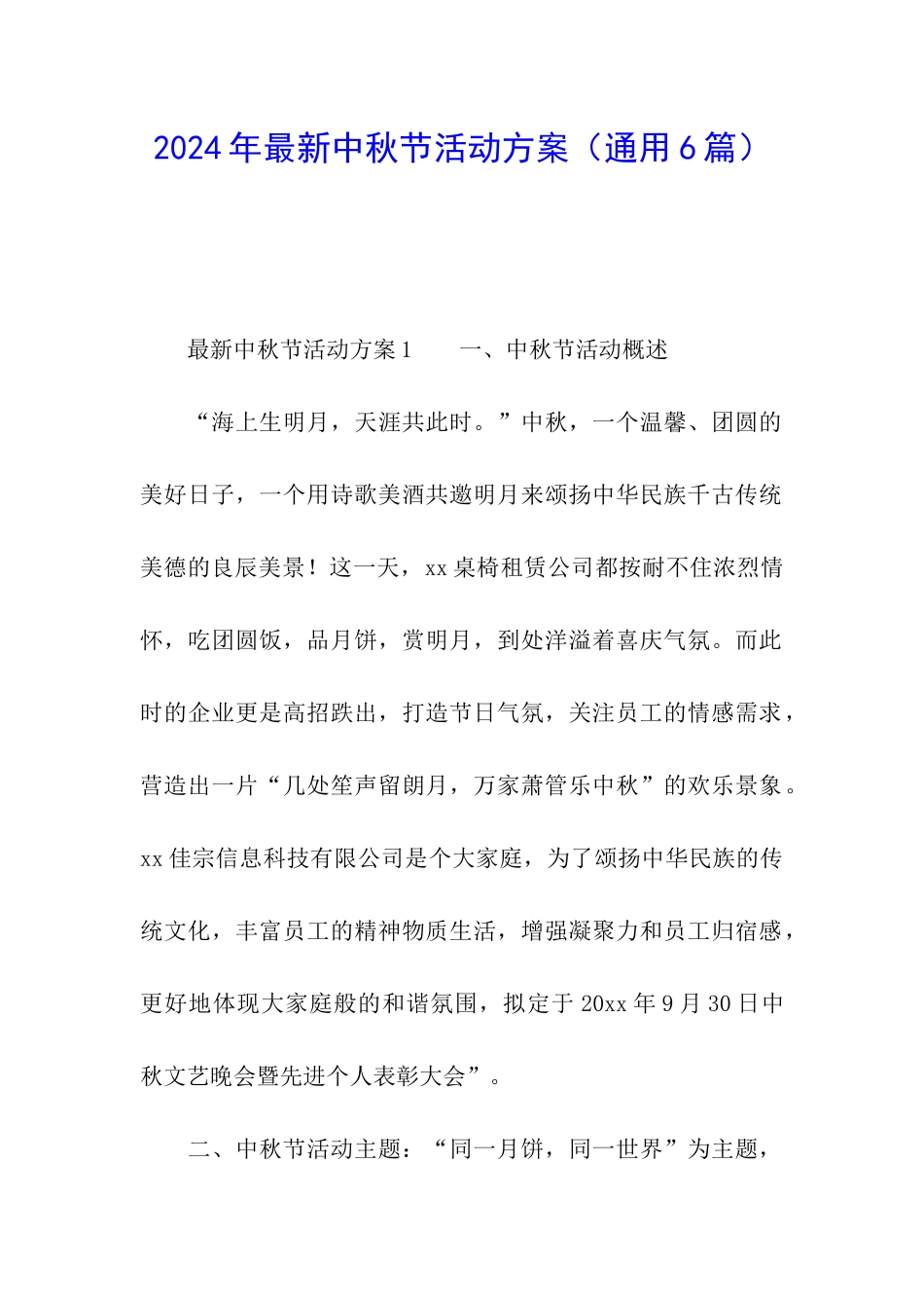 2024年最新中秋节活动方案_第1页